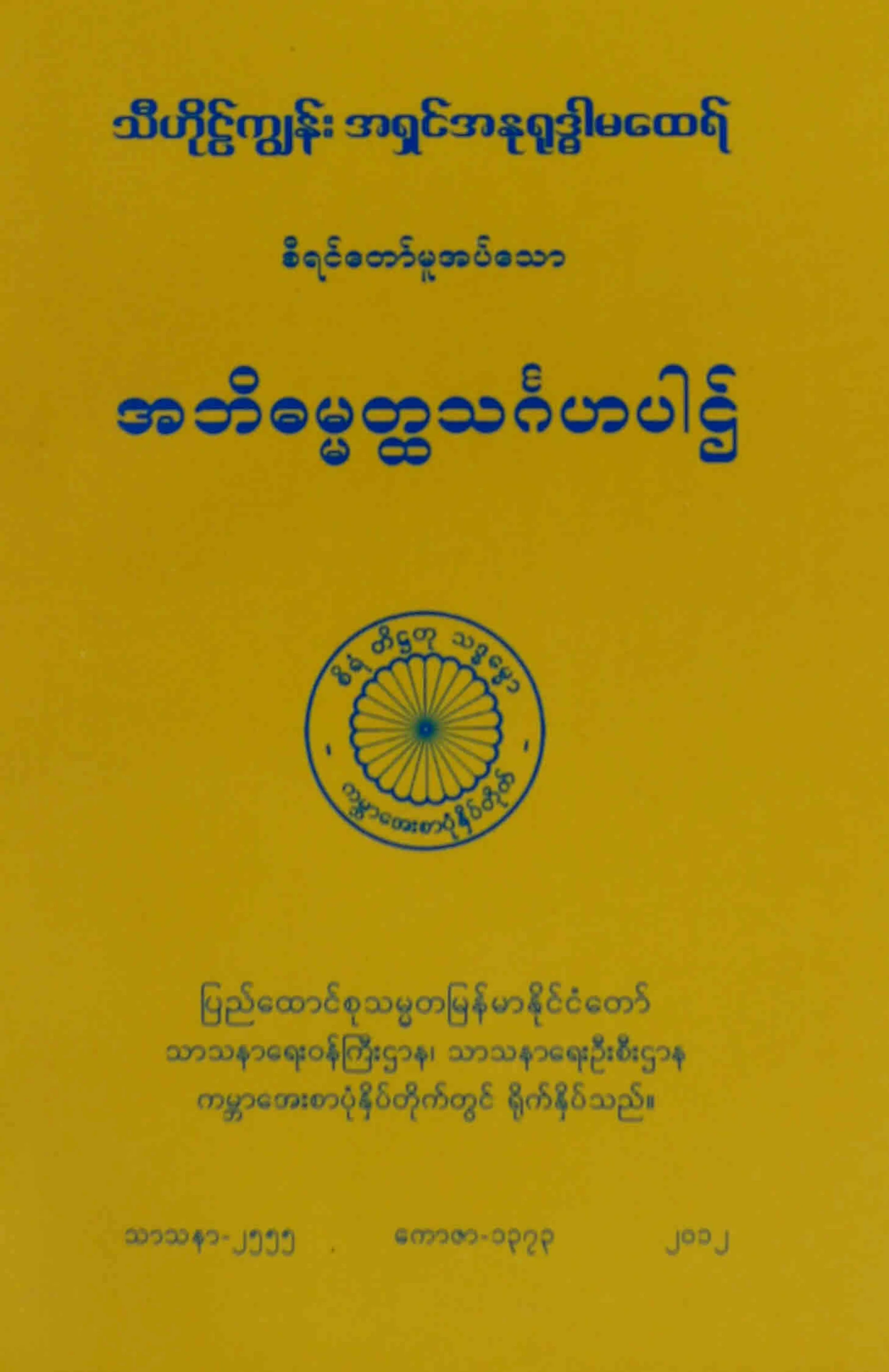 အဘိဓမၼတၳသဂၤဟပါဌ္ (ဆ႒မူ).pdf
